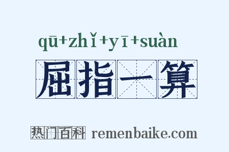 屈指一算是什么意思的图片